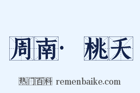 周南·桃夭是什么意思的图片